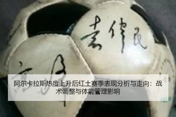 a-er-ka-la-si-re-du-shang-sheng-hou-hong-tu-sai-ji-biao-xian-fen-xi-yu-zou-xiang-zhan-shu-tiao-zheng-yu-ti-neng-guan-li-2-781.jpg